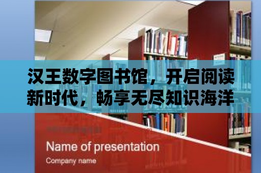 漢王數字圖書館，開啟閱讀新時代，暢享無盡知識海洋