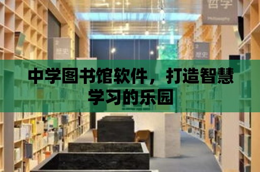 中學圖書館軟件，打造智慧學習的樂園