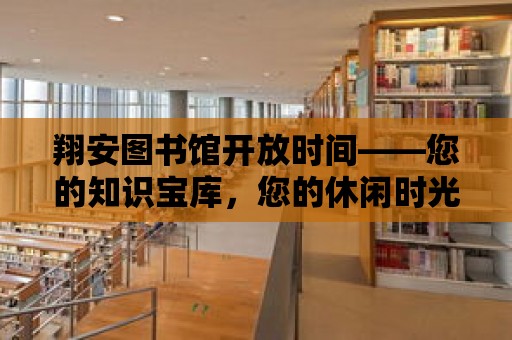 翔安圖書館開放時間——您的知識寶庫，您的休閑時光