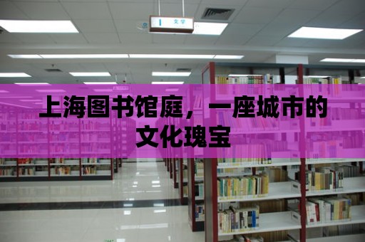 上海圖書館庭，一座城市的文化瑰寶