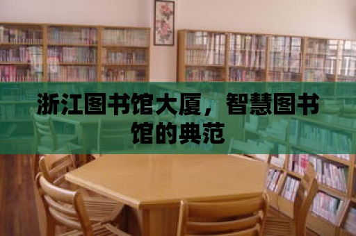 浙江圖書館大廈，智慧圖書館的典范