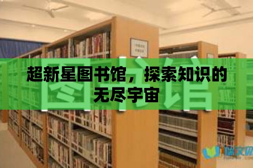 超新星圖書館，探索知識的無盡宇宙