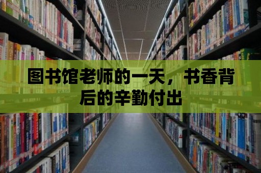 圖書館老師的一天，書香背后的辛勤付出