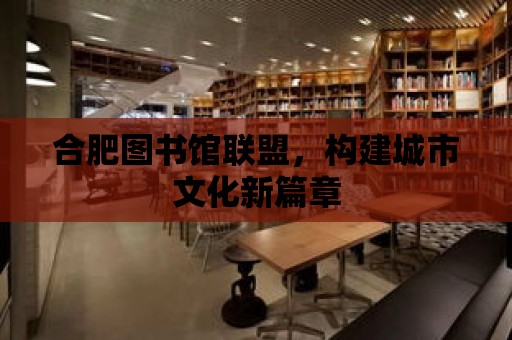 合肥圖書館聯盟，構建城市文化新篇章