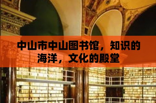 中山市中山圖書館，知識的海洋，文化的殿堂