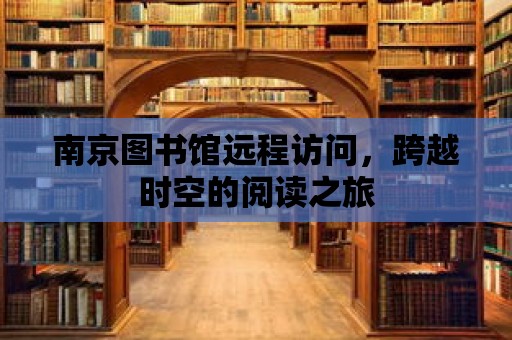 南京圖書館遠程訪問，跨越時空的閱讀之旅