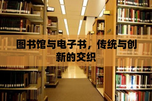 圖書館與電子書，傳統與創新的交織