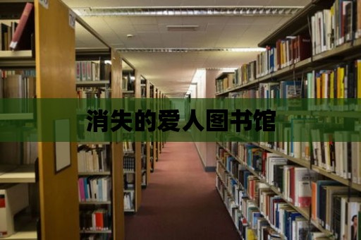 消失的愛人圖書館