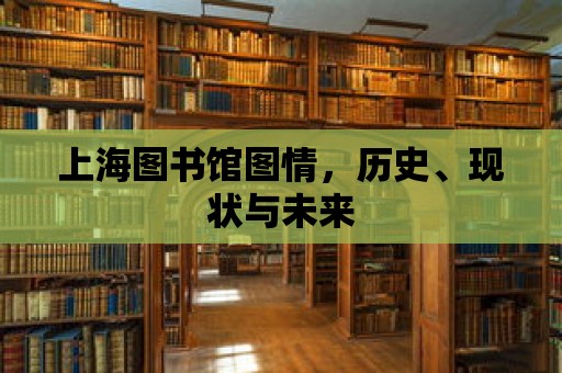 上海圖書館圖情，歷史、現(xiàn)狀與未來(lái)