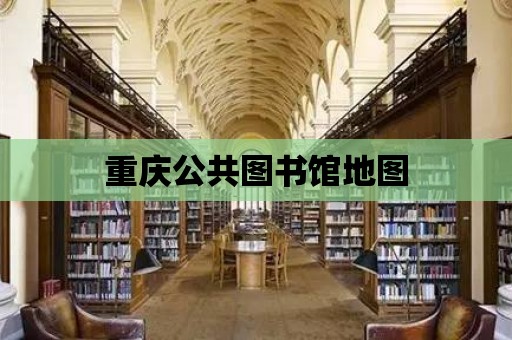 重慶公共圖書館地圖