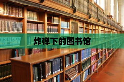 炸彈下的圖書館