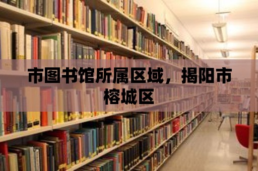 市圖書館所屬區域，揭陽市榕城區