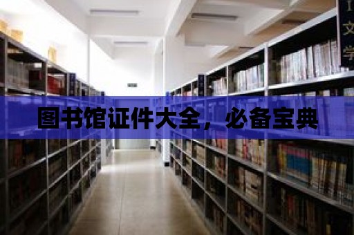 圖書館證件大全，必備寶典