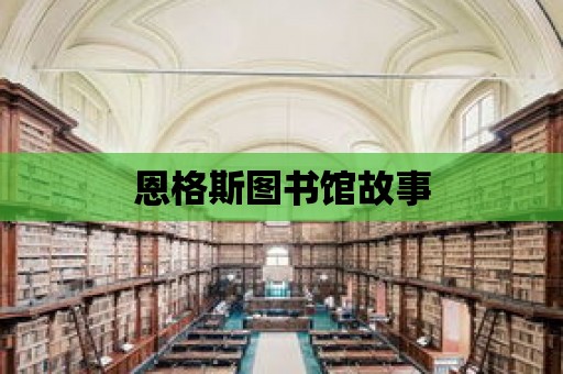 恩格斯圖書館故事