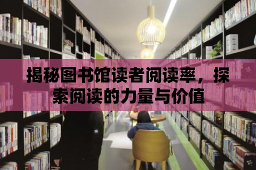 揭秘圖書館讀者閱讀率，探索閱讀的力量與價值