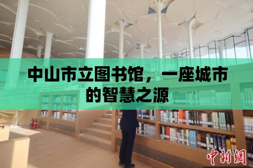 中山市立圖書館，一座城市的智慧之源