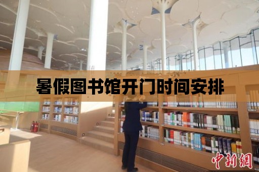 暑假圖書館開門時間安排