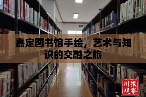 嘉定圖書館手繪，藝術與知識的交融之旅