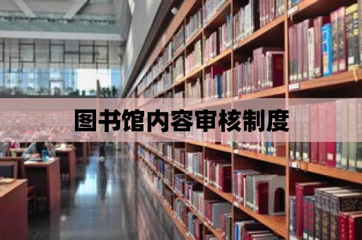 圖書館內容審核制度