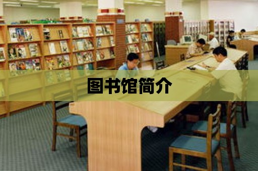 圖書館簡介