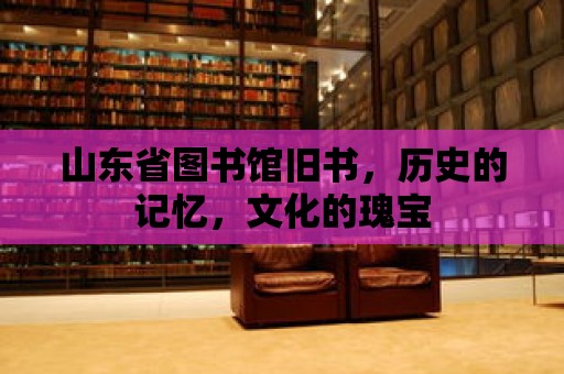 山東省圖書館舊書，歷史的記憶，文化的瑰寶