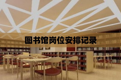 圖書館崗位安排記錄