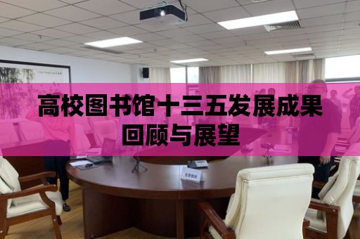 高校圖書館十三五發展成果回顧與展望