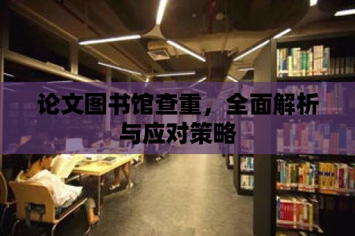 論文圖書館查重，全面解析與應對策略