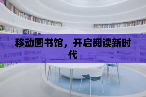 移動圖書館，開啟閱讀新時代