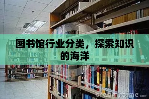 圖書館行業分類，探索知識的海洋