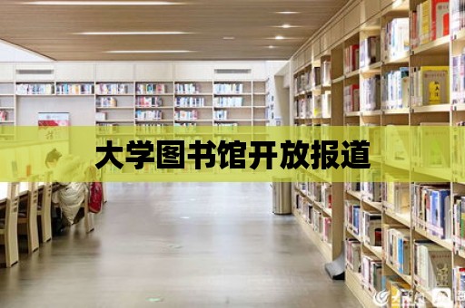 大學(xué)圖書館開放報(bào)道