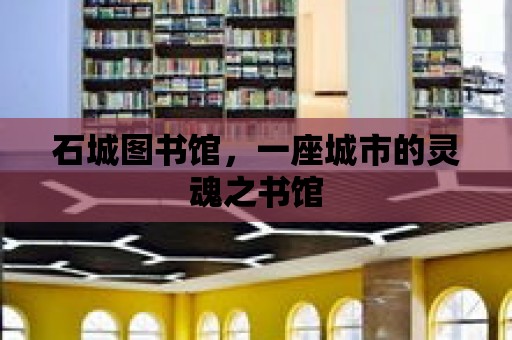 石城圖書館，一座城市的靈魂之書館