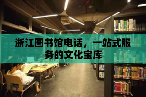 浙江圖書館電話，一站式服務的文化寶庫