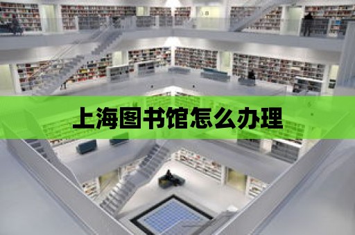 上海圖書館怎么辦理