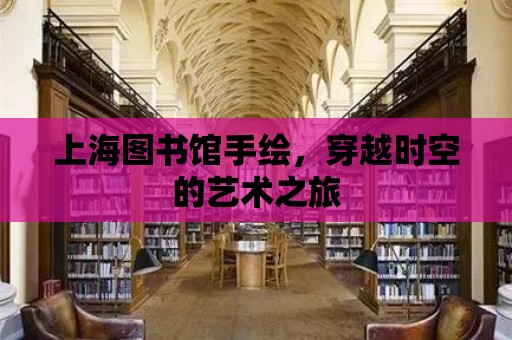 上海圖書館手繪，穿越時空的藝術(shù)之旅