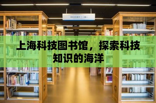 上海科技圖書館，探索科技知識的海洋