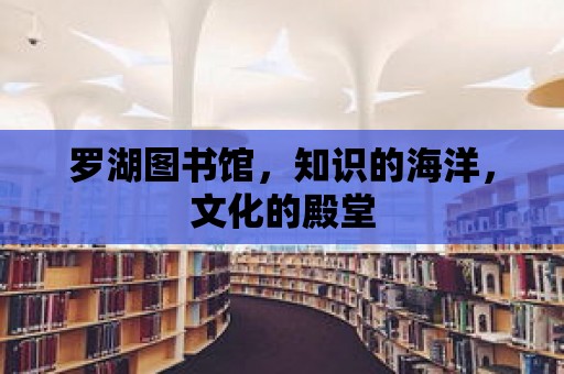 羅湖圖書館，知識的海洋，文化的殿堂