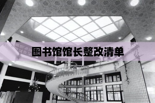 圖書館館長整改清單