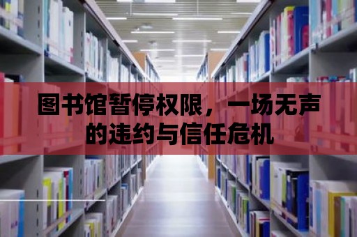 圖書館暫停權(quán)限，一場無聲的違約與信任危機