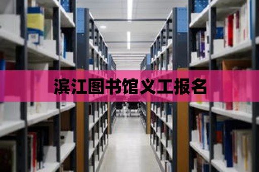 濱江圖書館義工報名