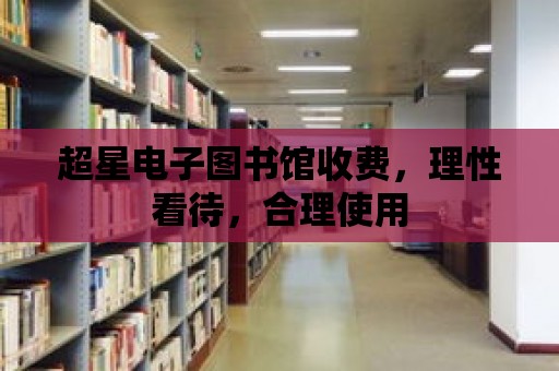 超星電子圖書館收費，理性看待，合理使用