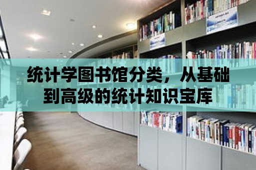 統計學圖書館分類，從基礎到高級的統計知識寶庫