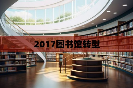 2017圖書館轉型