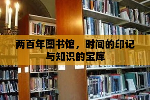 兩百年圖書館，時間的印記與知識的寶庫