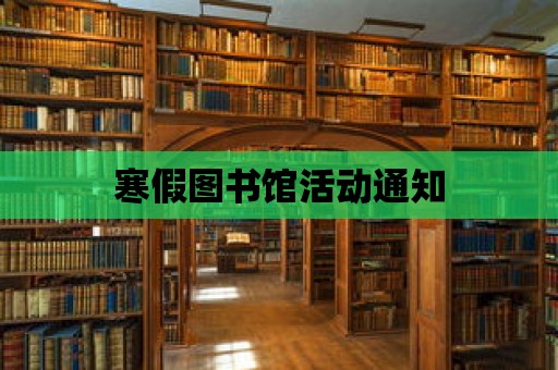 寒假圖書館活動通知