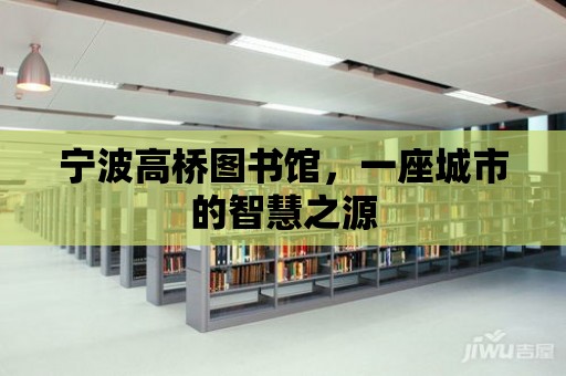 寧波高橋圖書館，一座城市的智慧之源