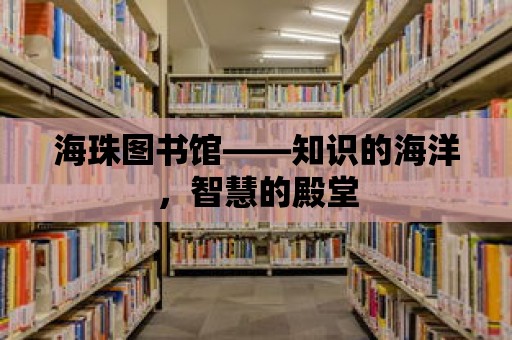 海珠圖書館——知識的海洋，智慧的殿堂