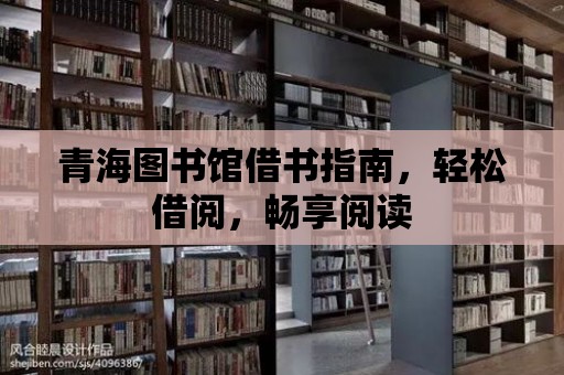 青海圖書館借書指南，輕松借閱，暢享閱讀