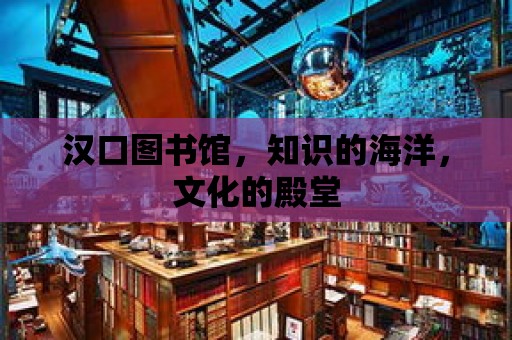 漢口圖書館，知識(shí)的海洋，文化的殿堂