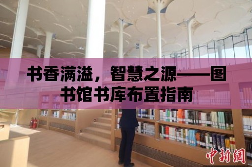 書香滿溢，智慧之源——圖書館書庫布置指南